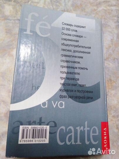 Словарь русско-французский