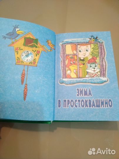 Эдуард Успенский Простоквашино