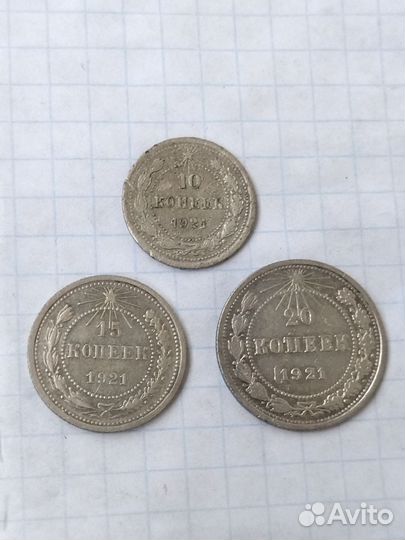 Монеты СССР. 10 коп 15 коп 20 коп 1921 год Серебро