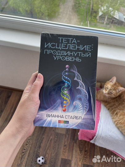 Тета-исцеление. Продвинутый уровень