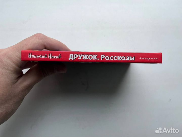 Николай Носов: Дружок. Рассказы