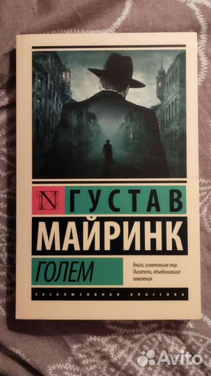 Голем. Майринк