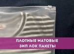 Упаковка для маркетплейсов.Зип лок пакеты купить в Москве 