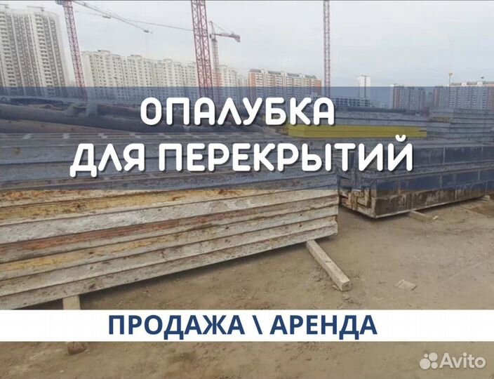 Мелкощитовая опалубка для перекрытий