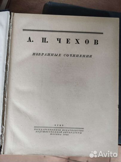 А. П. Чехов, избранные сочинения, 1946 год