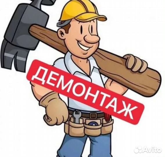 Демонтажные работы любой сложности