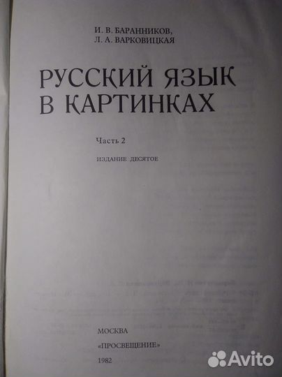 Русский язык в картинках Баранников И.В