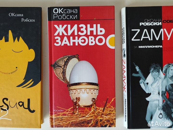 Книги Оксана Робски