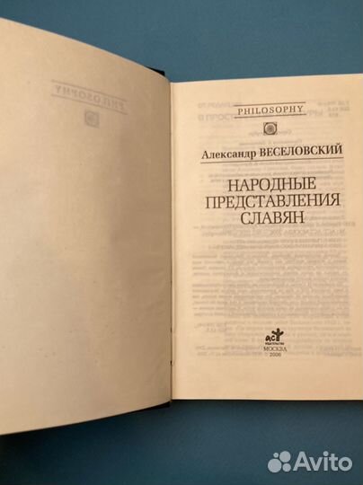 А. Веселовский «Народные представления славян»