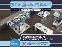 Комплекты для откатных ворот