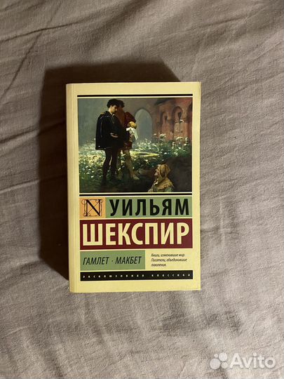 Уильям Шекспир. Книга: Гамлет. Макбет