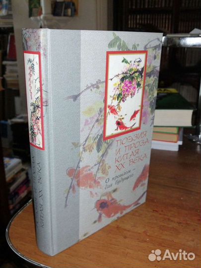 Поэзия и проза Китая хх века.О прошлом для будущег