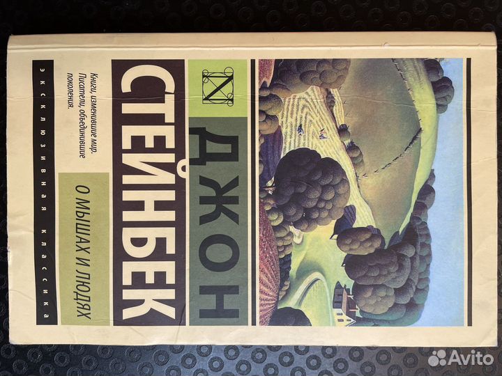 Книга Джон Стейнбек «О мышах и людях»