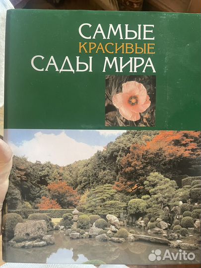 Книга самые красивые сады мира