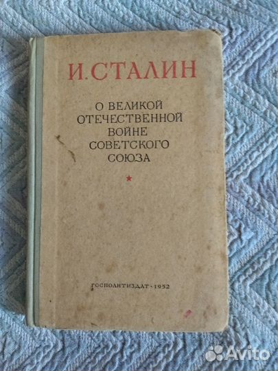 И.В.Сталин.О Великой Отечественной войне. Статьи