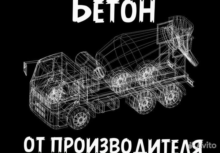 Бетон. Раствор. Доставка