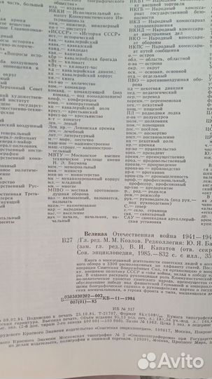 Энциклопедия,Великая Отечественная Война