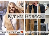 Скупка волос Тюмень Продать волосы Стрижка подарок