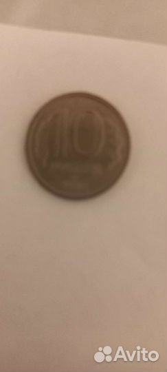 10рублей 1992г.не магнитная