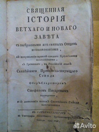 Библия. (Ветхий Завет ) 1793 г