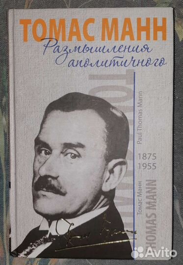 RR, Т.Манн. Размышления аполитичного Первое издани