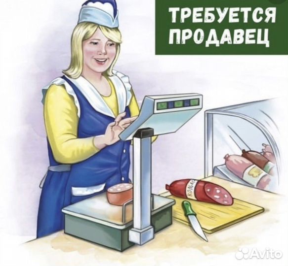 Продавец
