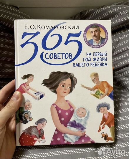 Книга 365 советов на первый год жизни Комаровский