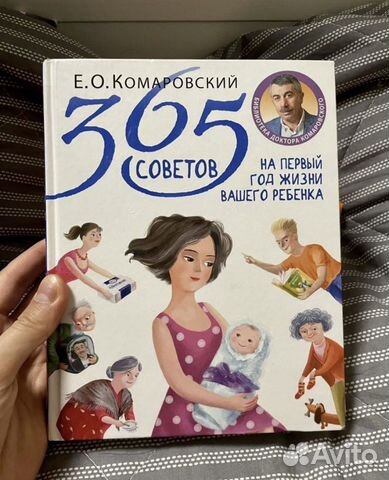 Книга 365 советов на первый год жизни Комаровский
