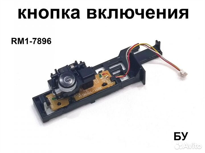 RM1-7896 кнопка включения HP M1132