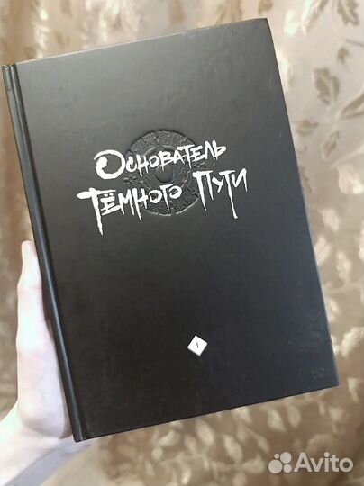 Основатель темного пути 1 том
