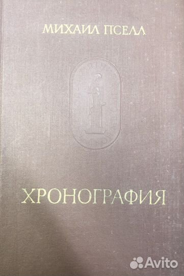 Пселл Михаил Хронография, 1978