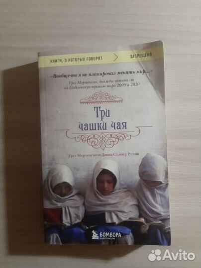 Книга, Три чашки чая
