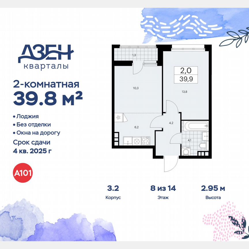 2-к. квартира, 39,8 м², 8/14 эт.