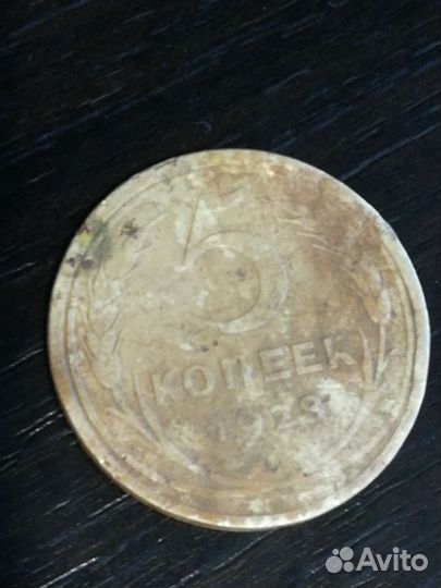 Монета СССР 5 копеек 1928 года