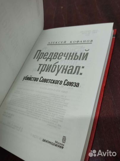 Предвечный Трибунал. Убийство Советского Союза