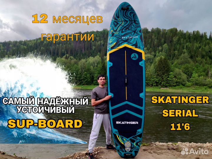 Sup board Skatinger Serial 11'6 Сап доска Сапборд