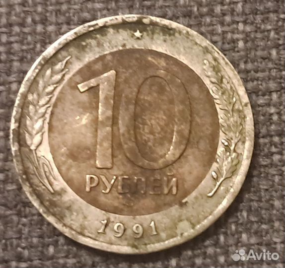 10 рублей 1991 ммд
