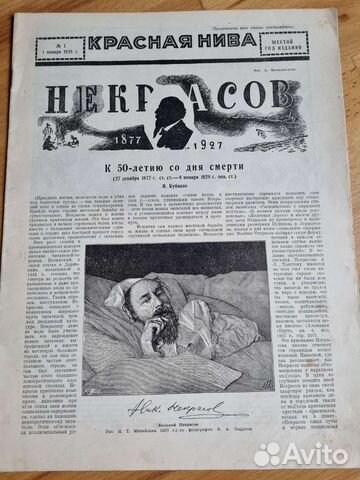 Журнал красная Нива про Некрасова