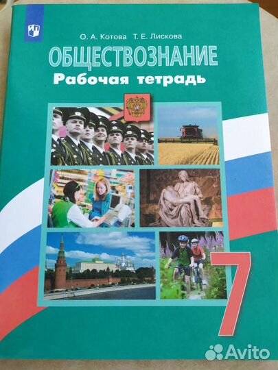 Рабочая тетрадь по обществознанию 7 класс