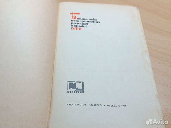 С. Бородин. Дмитрий Донской