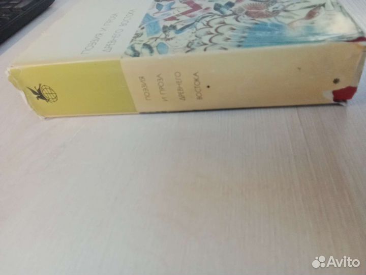 Поэзия и проза Древнего Востока. Том 1 бвл