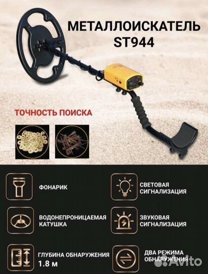 Металлоискатель st944