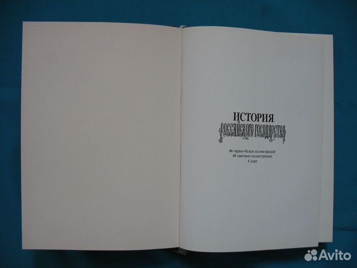 История Российского государства подарочное издание