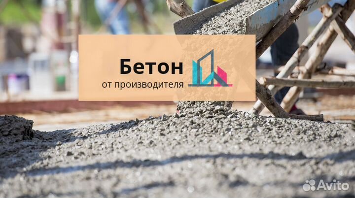 Бетон от производителя