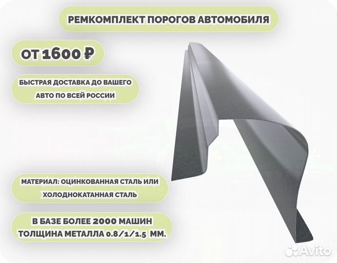 Пороги ремонтные/Кузовные пороги