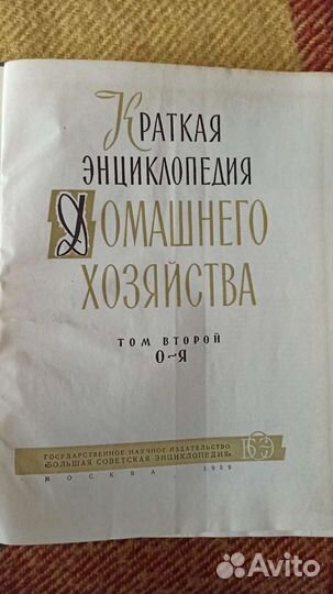 Энциклопедия домашнего хозяйства 2 тома