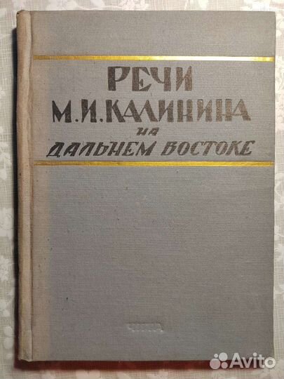 Речи Калинина на Дальнем Востоке. Чита 1958