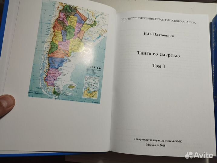 «Танго со смертью» 1-2 Н. Н. Платошкин
