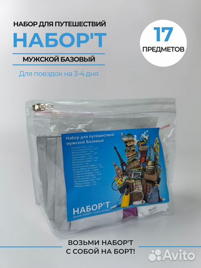 Дорожный Набор косметики мужской базовый