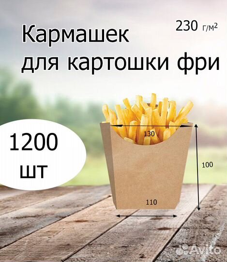 Кармашек для картошки фри